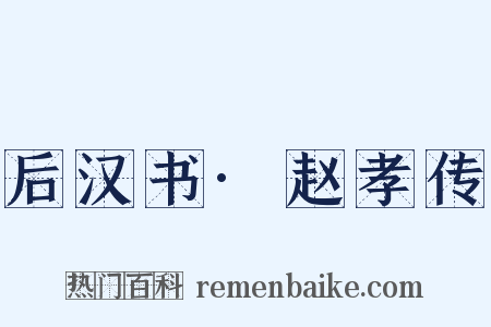 后汉书·赵孝传是什么意思的图片